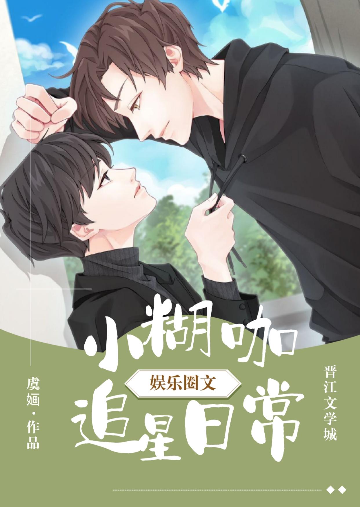 小糊咖追星日常[娱乐圈]