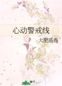 心动警戒线