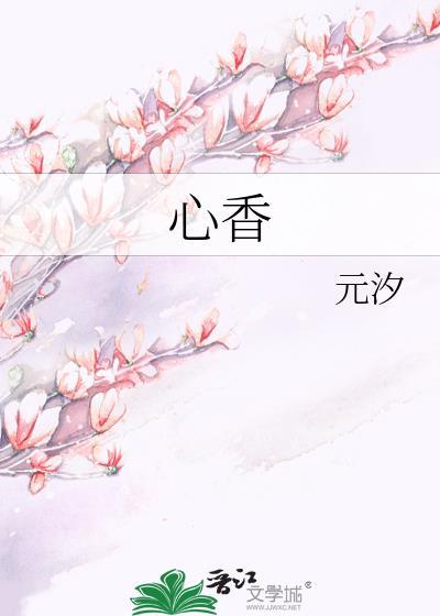 心香