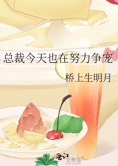 总裁今天也在努力争宠