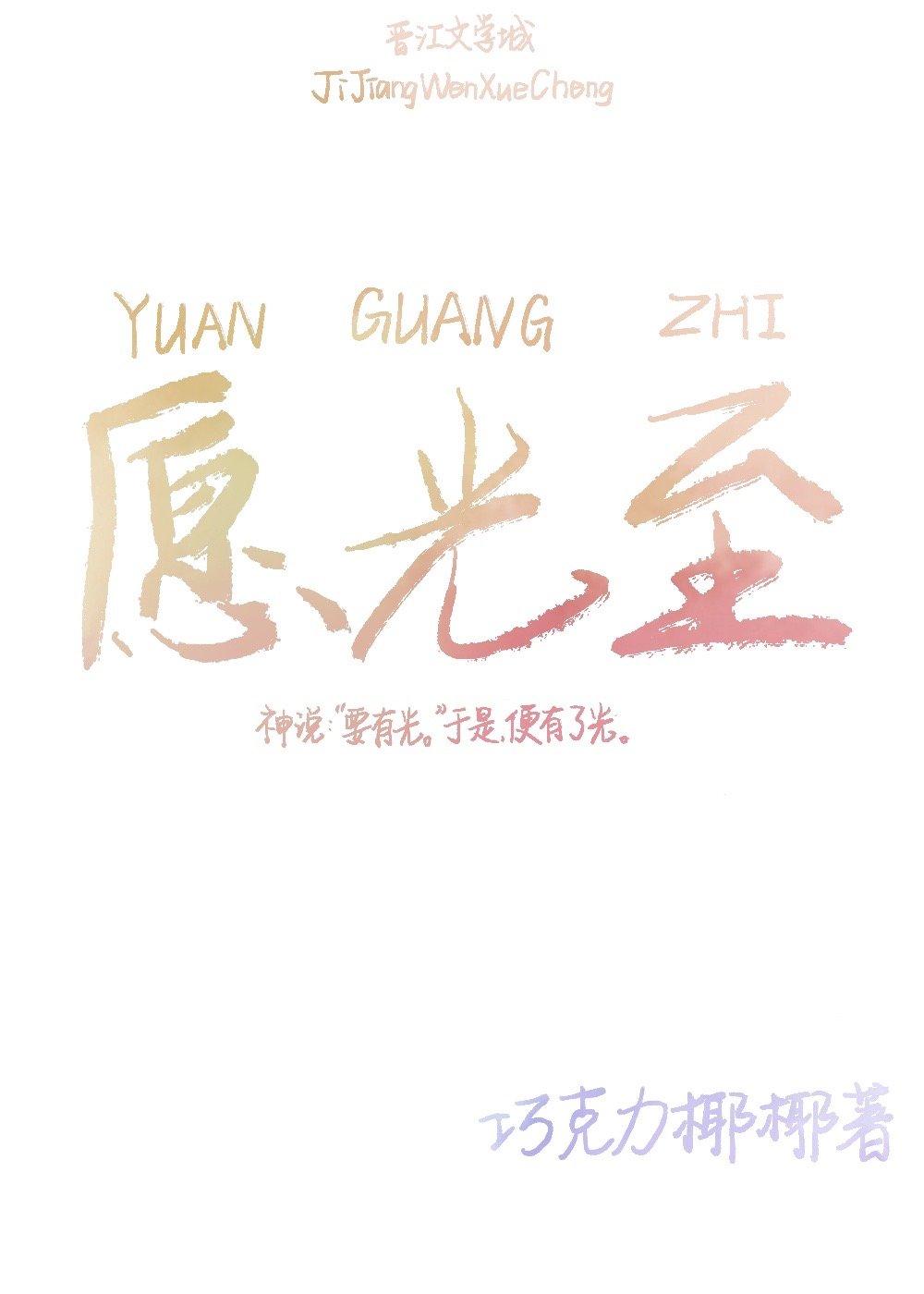 愿光至
