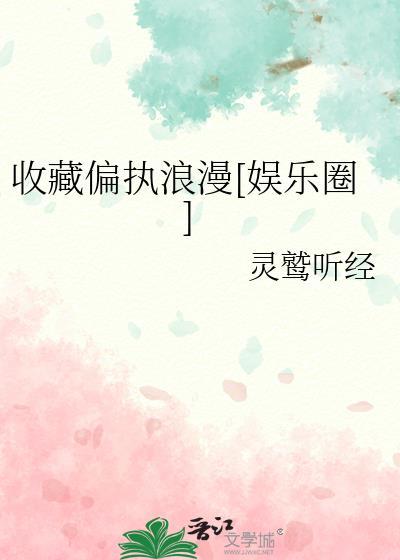 收藏偏执浪漫[娱乐圈]