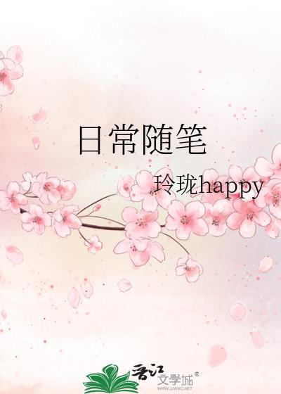 日常随笔