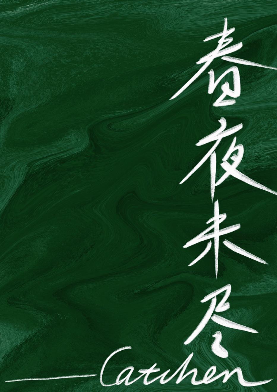 春夜未尽