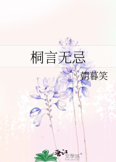 桐言无忌
