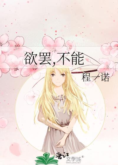 欲罢，不能