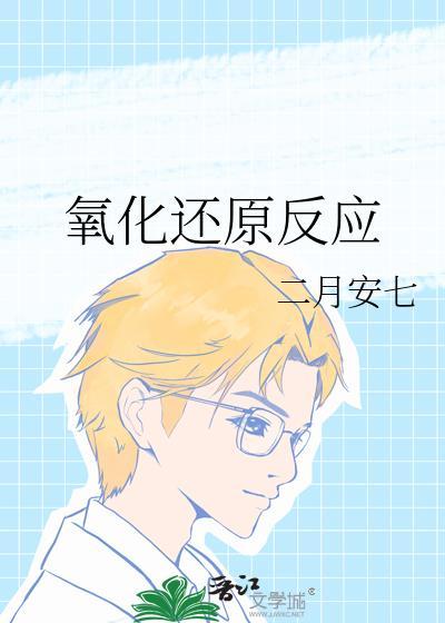 氧化还原反应