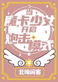 当魔卡少女开启炮击模式
