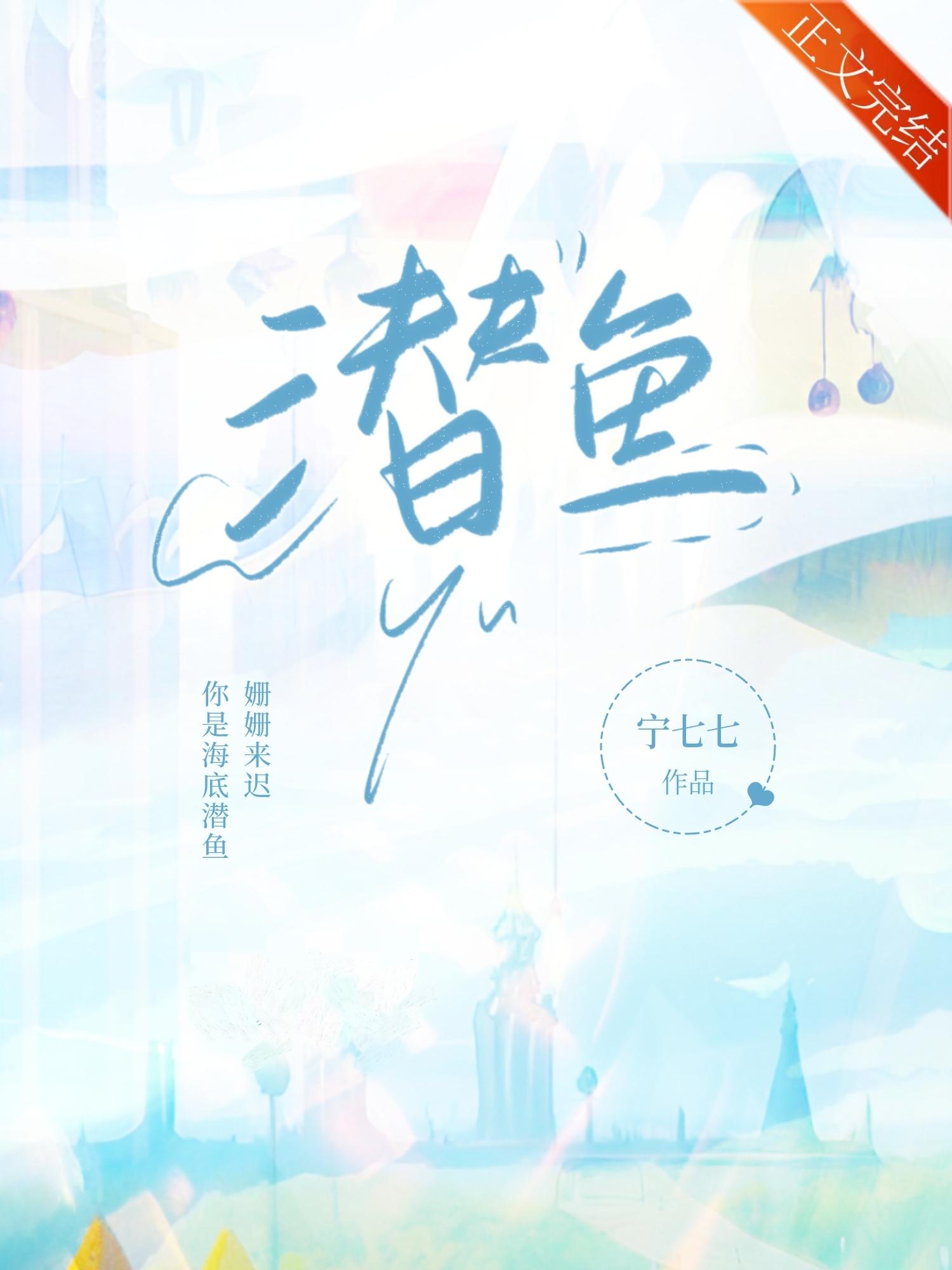 潜鱼