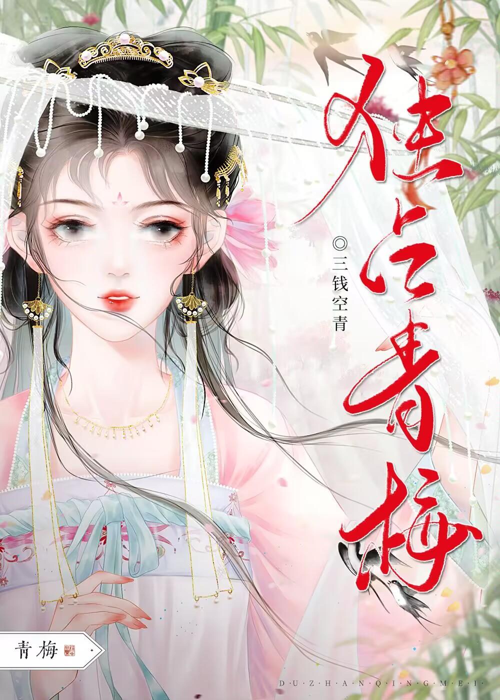 独占青梅(双重生)