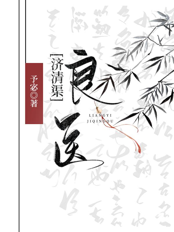 良医济清渠