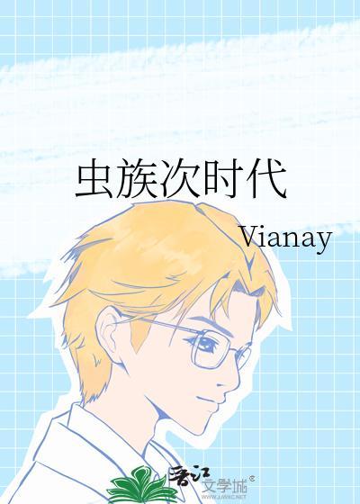 虫族次时代