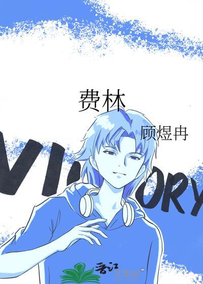 费林