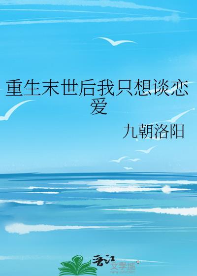 重生末世后我只想谈恋爱