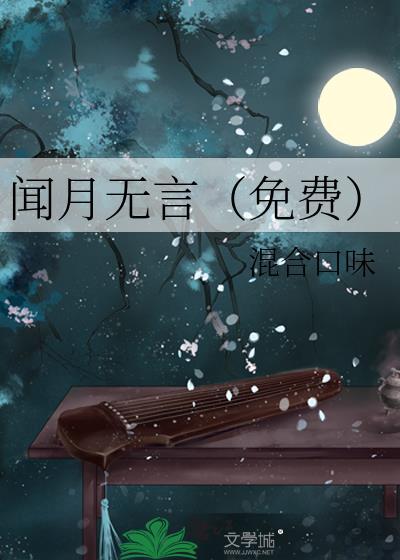 闻月无言(免费)