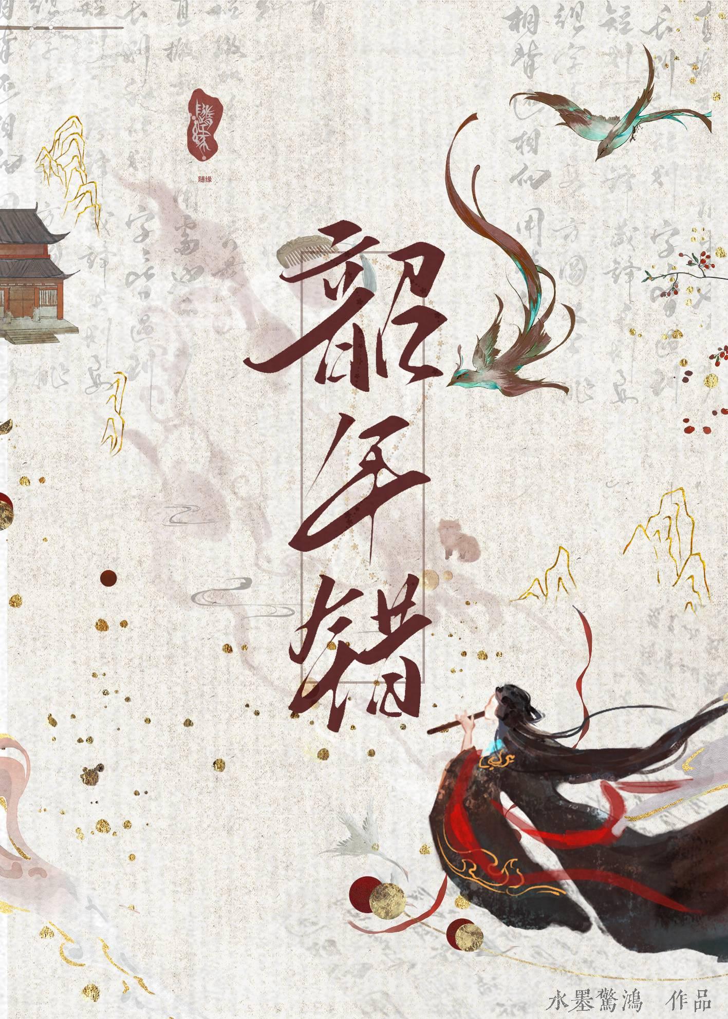 韶年错
