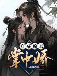 穿成魔尊掌中娇