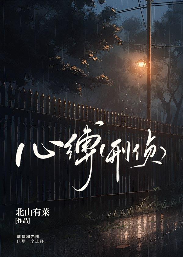 心缚（刑侦）