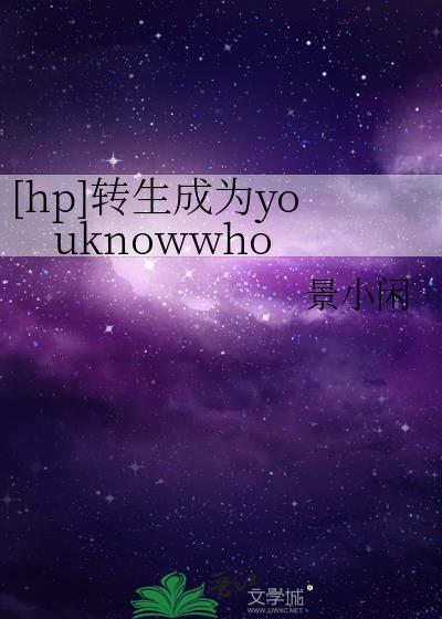[hp]转生成为youknowwho