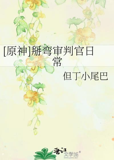 [原神]掰弯审判官日常