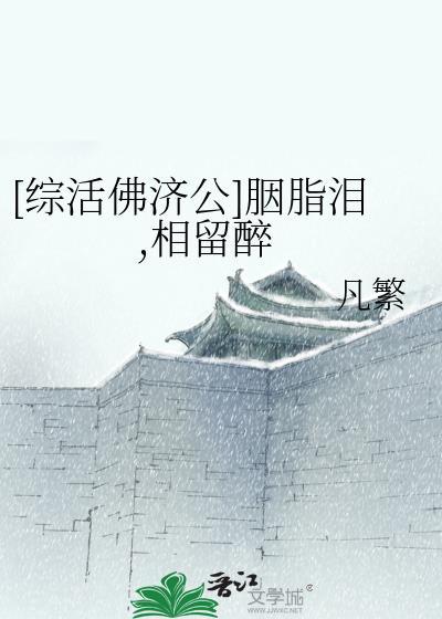 [综活佛济公]胭脂泪，相留醉