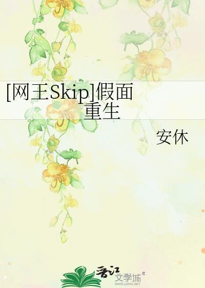 [网王Skip]假面重生