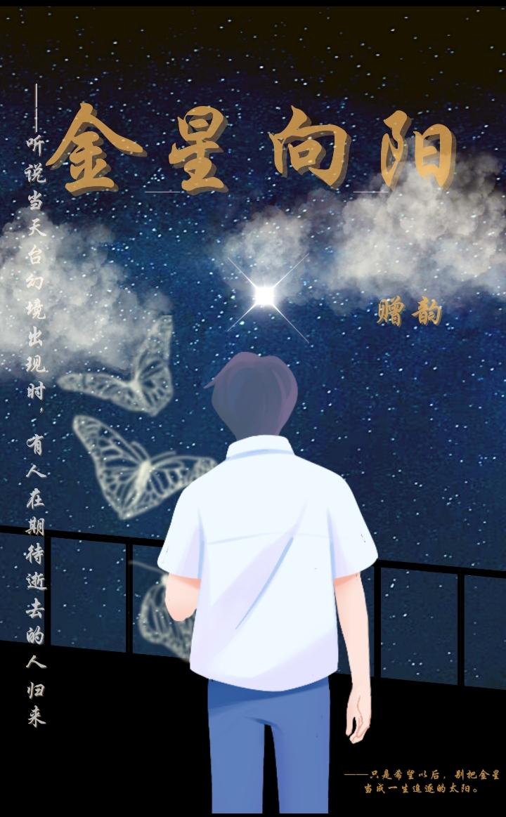 【校园】金星向阳