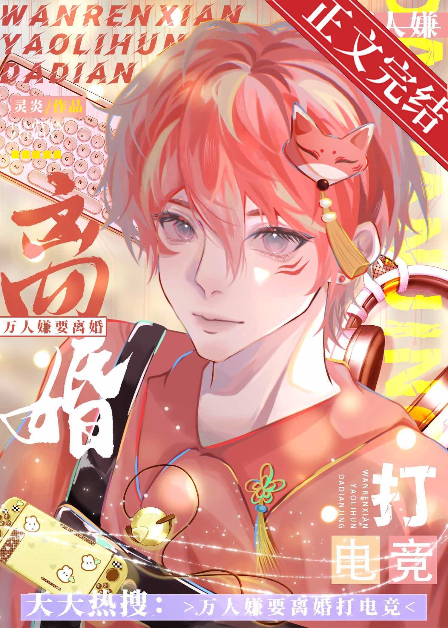 万人嫌要离婚打电竞
