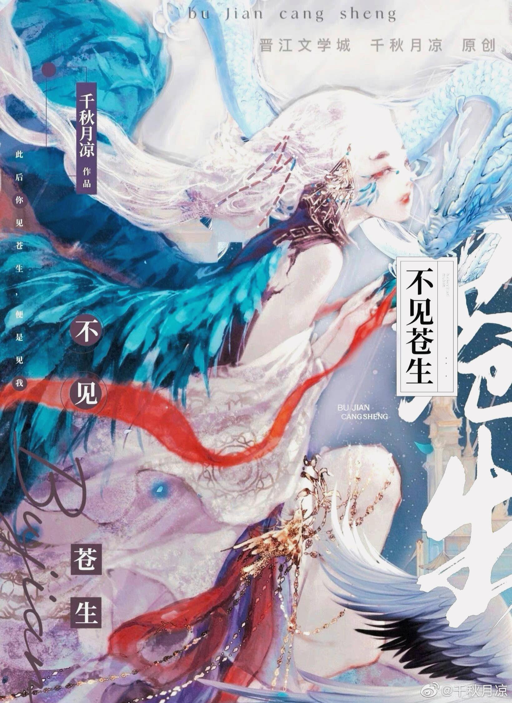 不见苍生三千年