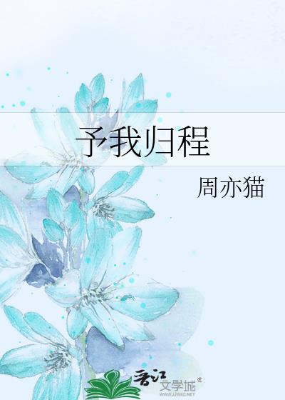 予我归程