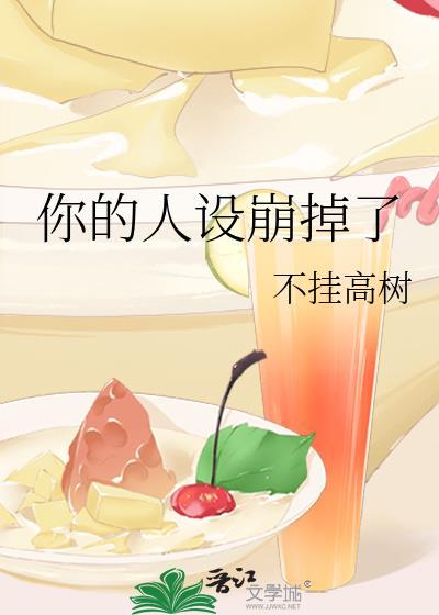 你的人设崩掉了