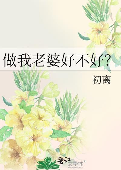 做我老婆好不好?