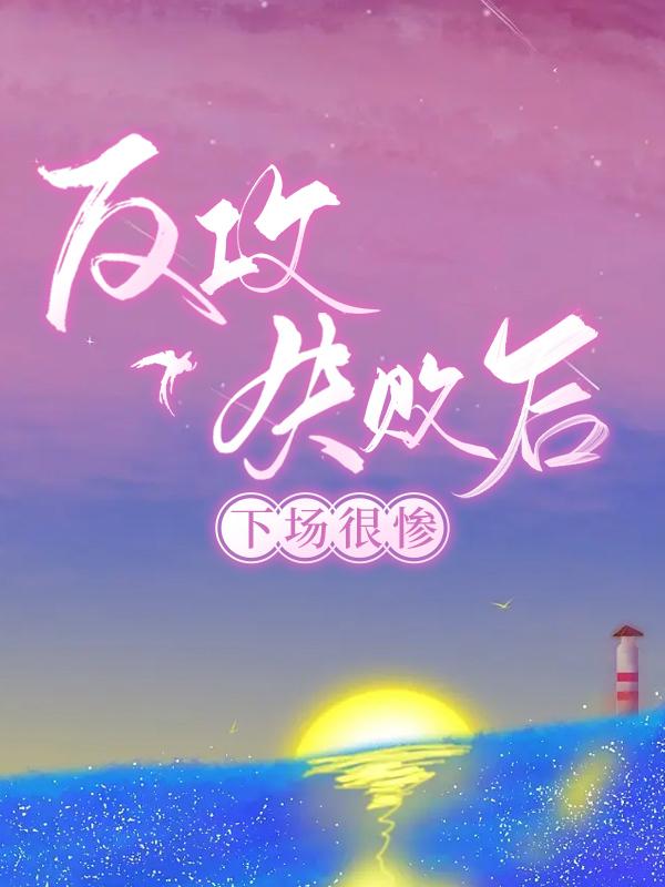 反攻失败，下场很惨