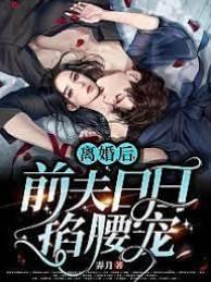 离婚后，前夫日日掐腰宠