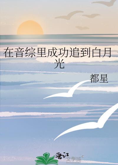 在音综裏成功追到白月光