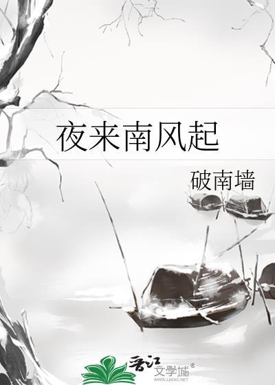 夜来南风起