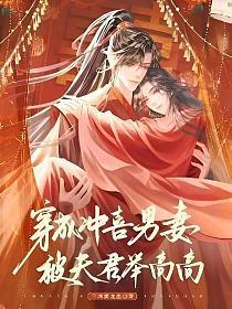 穿成冲喜男妻，被夫君举高高