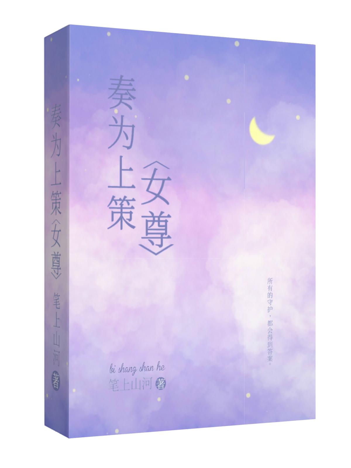奏为上策［女尊］