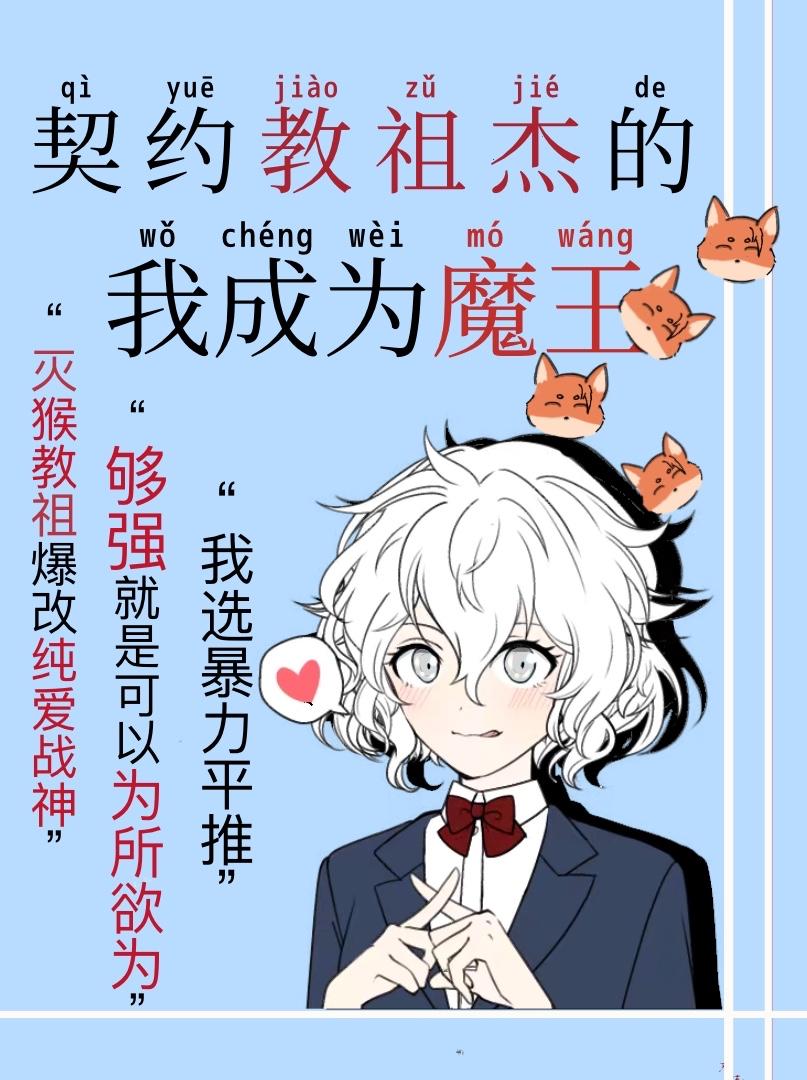 契约教祖杰的我成为魔王