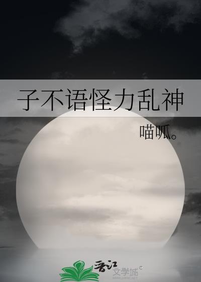 子不语怪力乱神