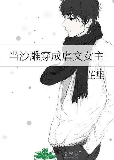 当沙雕穿成虐文女主
