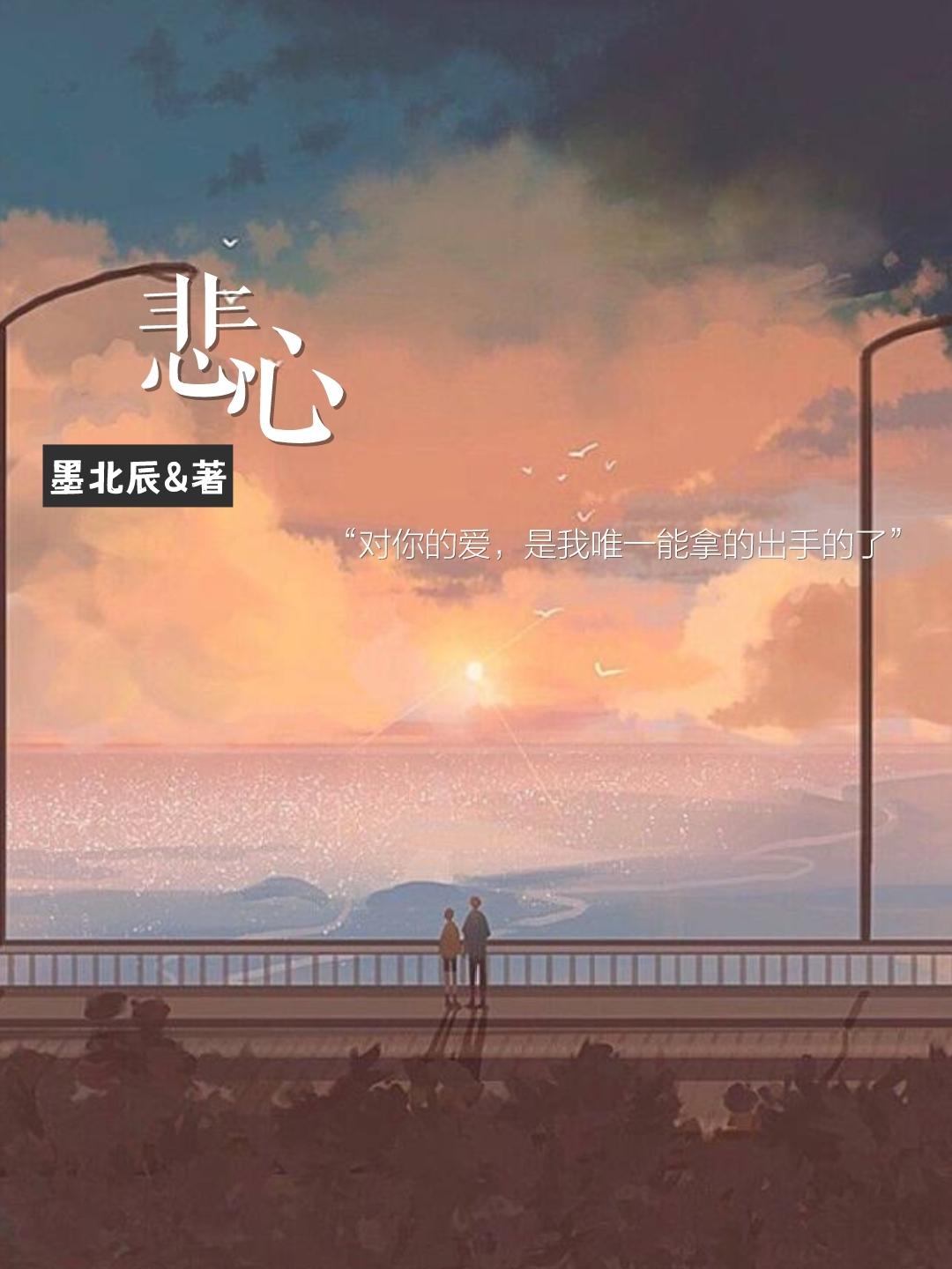 悲心