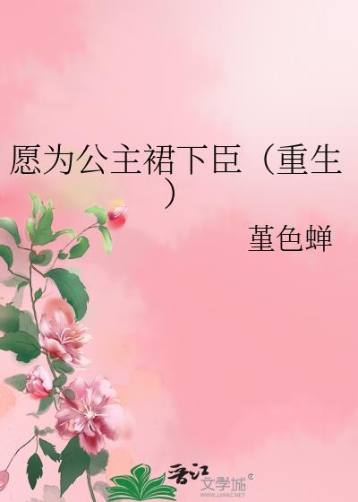 愿为公主裙下臣(重生)