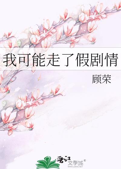 我可能走了假剧情