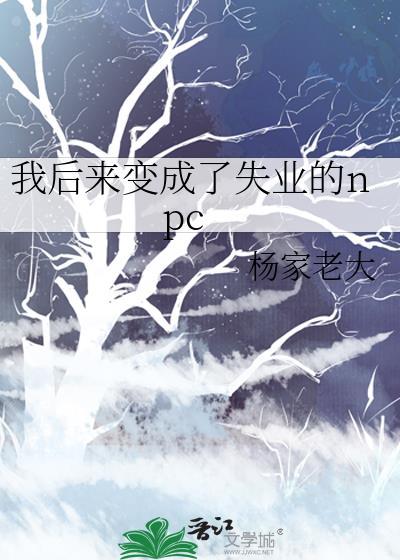 我后来变成了失业的npc