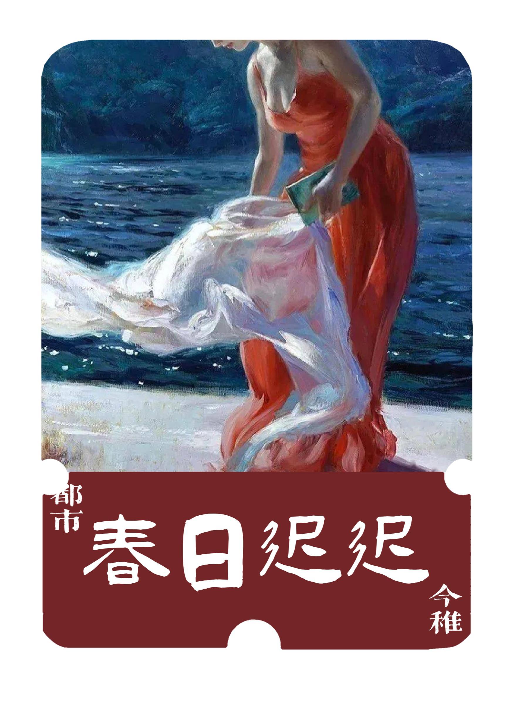春日迟迟