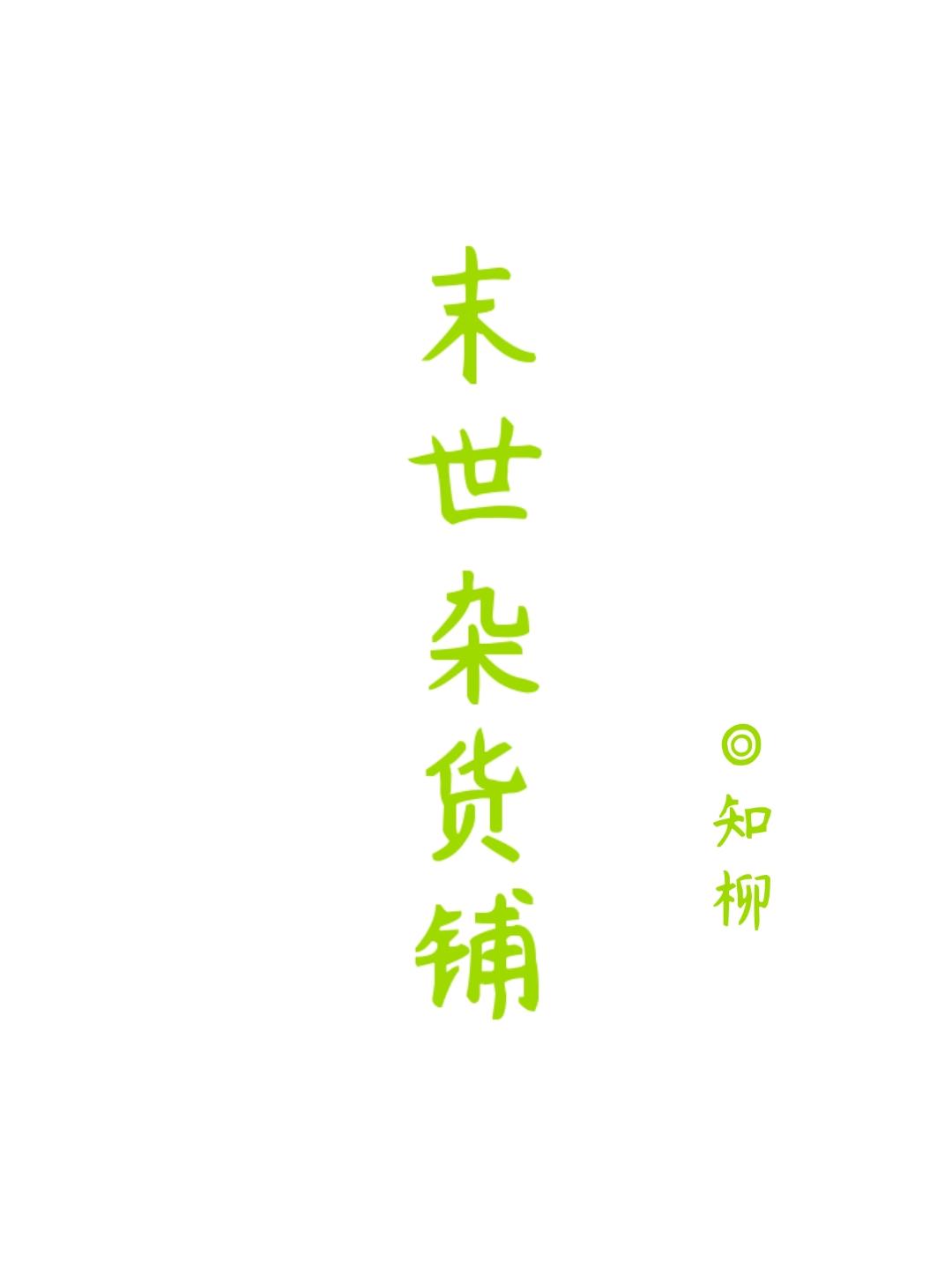 末世杂货铺(重生)