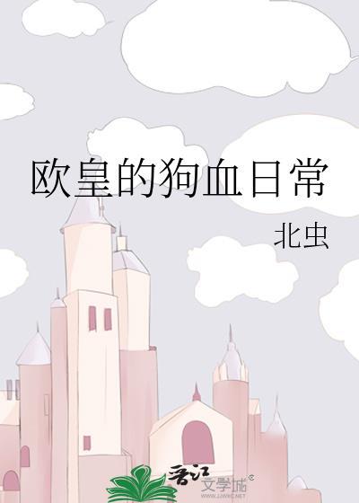 欧皇的狗血日常