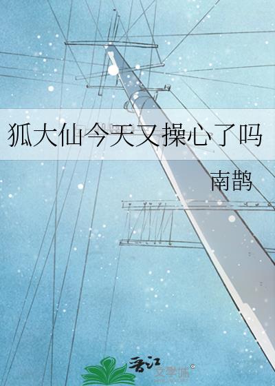 狐大仙今天又操心了吗