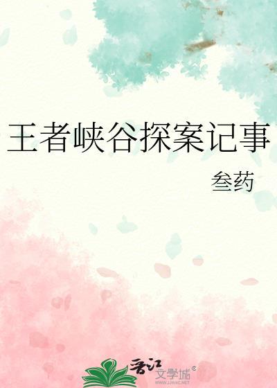 王者峡谷探案记事